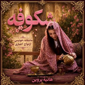 دانلود رمان شکوفه از هانیه پروین نویسنده اختصاصی نودهشتیا