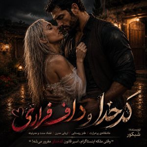 دانلود رمان کدخدا و داف فراری