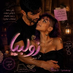 دانلود رمان زولبیا از شبکور