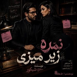 دانلود رمان نمره زیرمیزی از شبکور