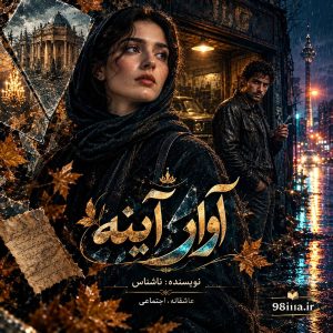 دانلود رمان آوار آینه از نودهشتیا