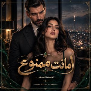 دانلود رمان امانت ممنوع از شبکور نودهشتیا