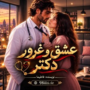 دانلود رمان عشق و غرور دکتر از نودهشتیا